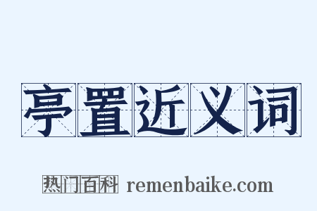 亭置近义词是什么意思的图片